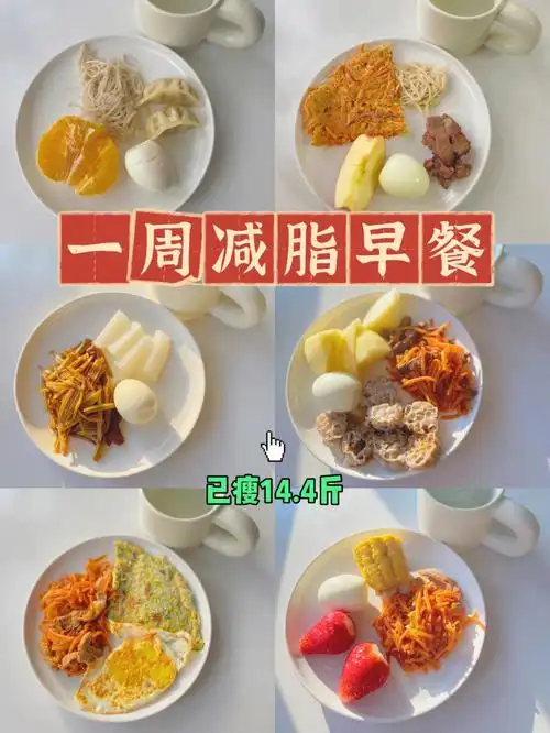 04一周减脂早餐合集丨靠吃瘦了14斤还在瘦