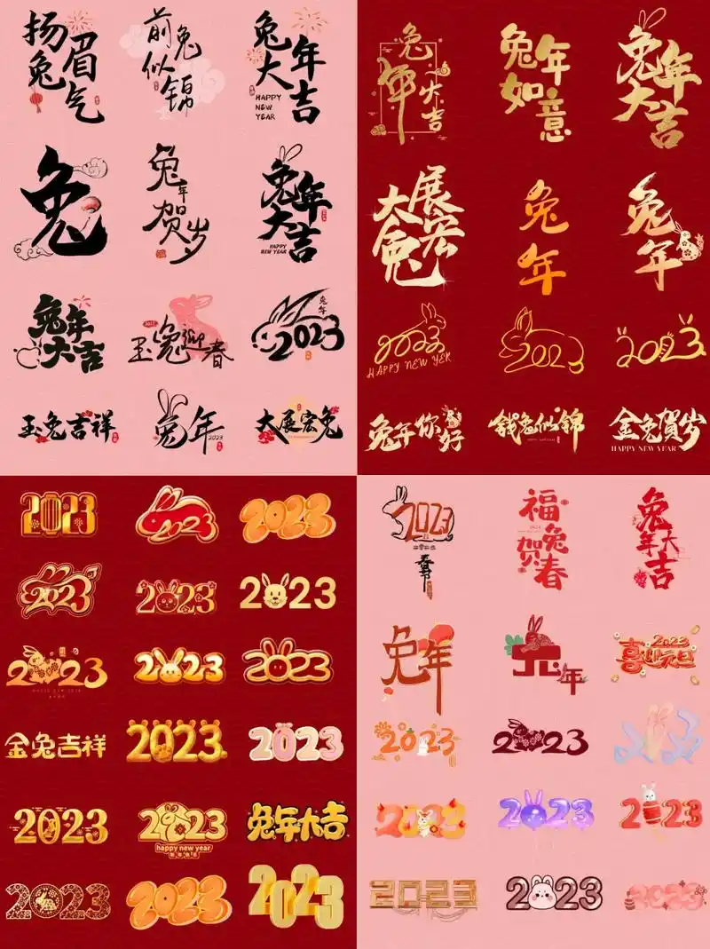2023新年兔年艺术字体.2023新年兔年艺术字体 兔年大吉 - 抖音