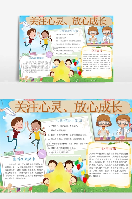 可爱简单关注心灵放心成手抄报