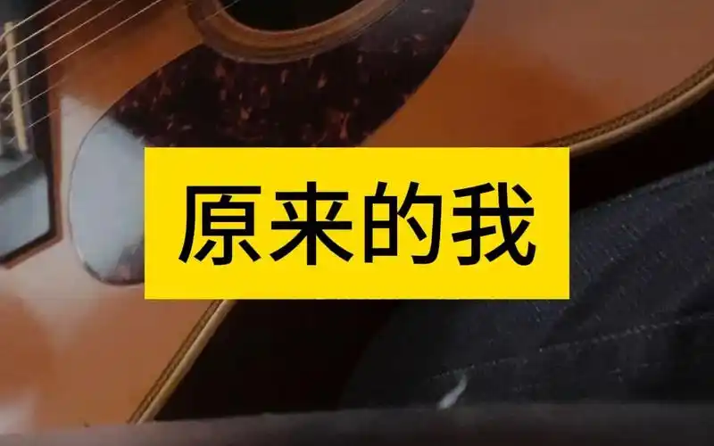 11月24日【原来的我】