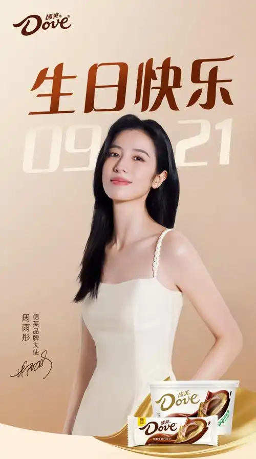 周雨彤0921生日快乐##周雨彤德芙品牌大使