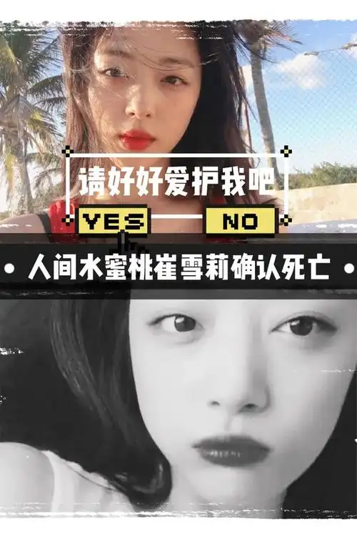 韩国艺人崔雪莉确认死亡!