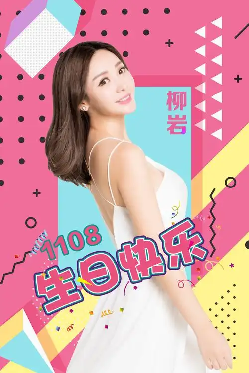 柳岩生日海报