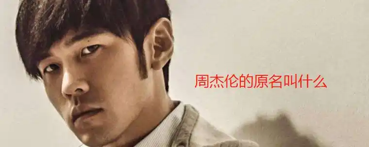 周杰伦的原名叫什么