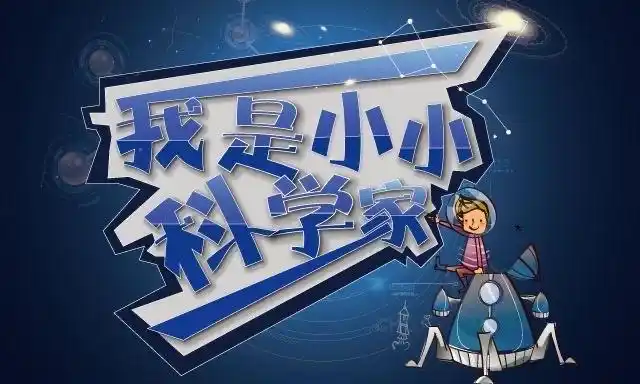 "我是小小科学家"蓓蕾幼儿园大班组亲子科学活动