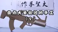 盘点大圣做过的手工9用废纸板做出m416玩具枪你喜欢吗