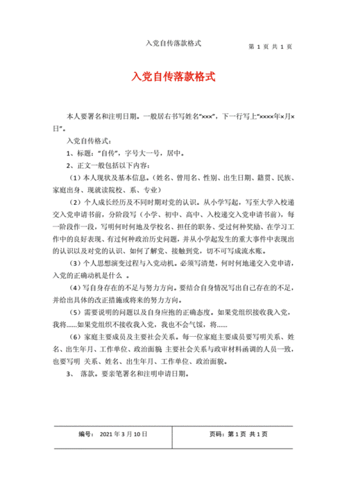 入党自传落款格式docx1页