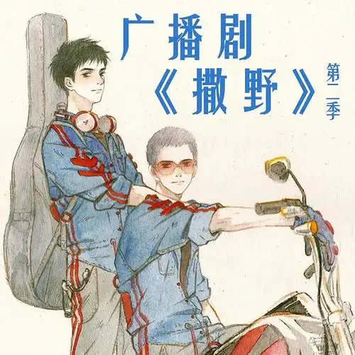 【广播剧】撒野(共4季 已完结)