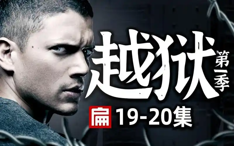 《越狱》第一季19-20