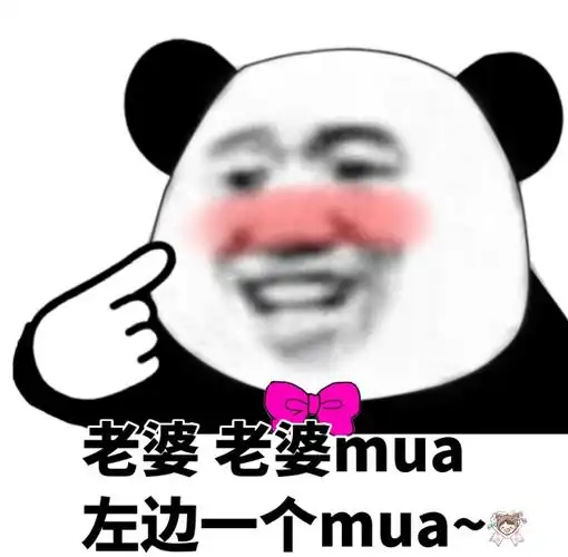 老公 老公 mua,左边一个mua,右边一个mua - 斗图表情包 - 斗图神器