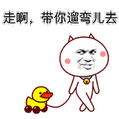 带你遛弯去 - 嗷大喵恶搞版qq表情包_qq表情包_微信表情包表情
