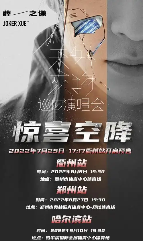 薛之谦哈尔滨演唱会时间信息