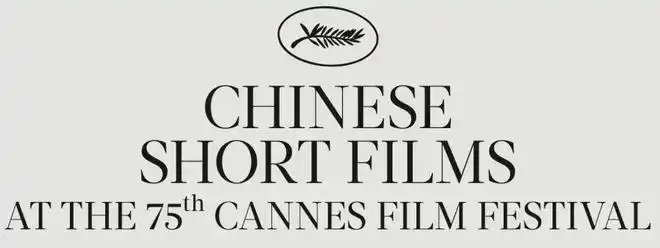 《海边升起一座悬崖》获本届戛纳电影节最佳短片金棕榈奖!