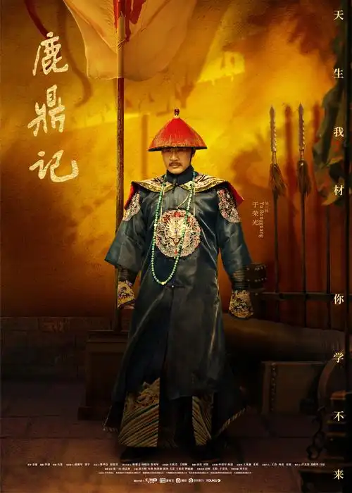 鹿鼎记海报 9 poster