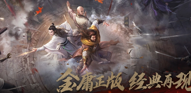 新天龙八部ios版