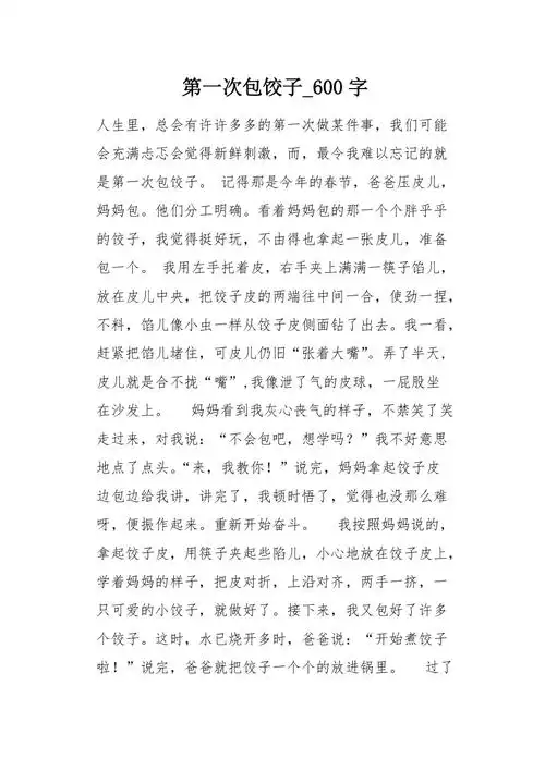 第一次包饺子600字作文