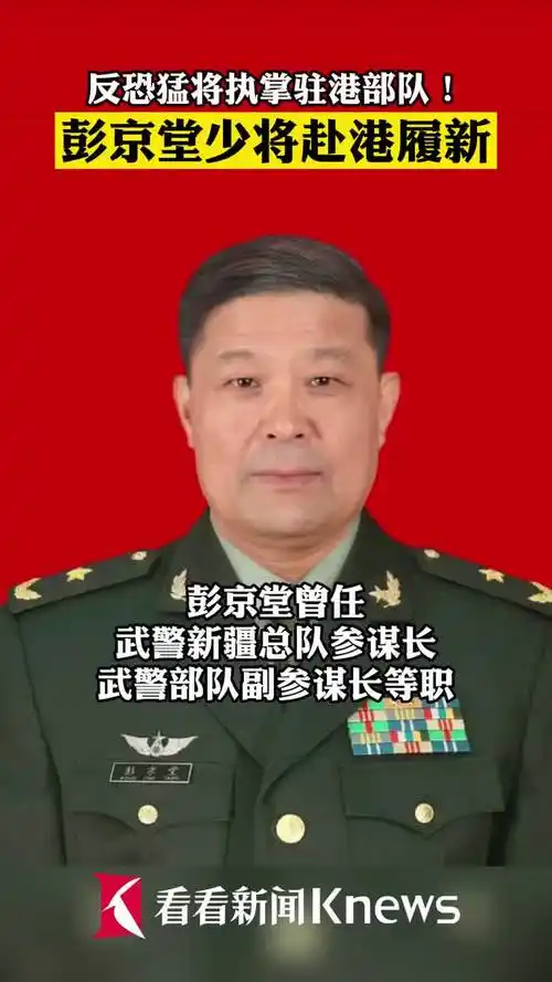 反恐猛将执掌驻港部队彭京堂少将赴港履新