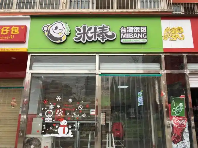 米棒台湾饭团