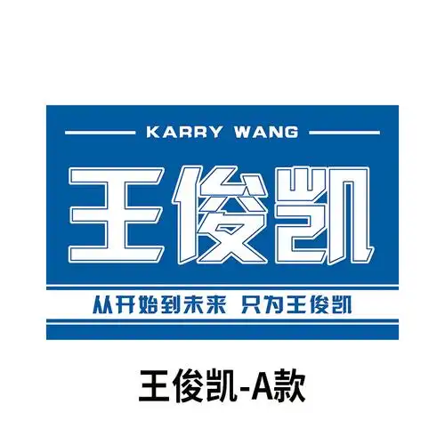 2022新款王源应援旗tfboys大旗1号2号3号4号5号易烊千玺应援旗帜时代