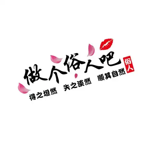 做个俗人车贴创意抖音网红文字个性车门身后汽车装饰贴