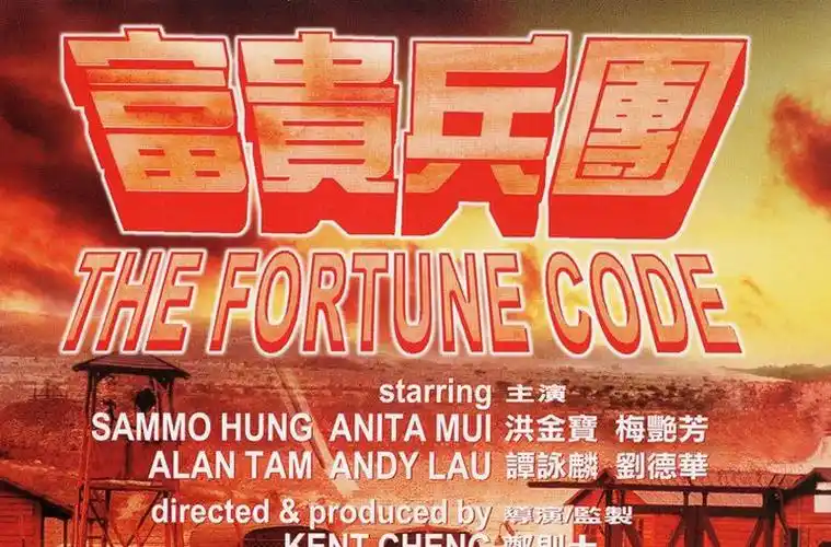 p>《富贵兵团》是1990年艺能影业有限公司出品的香港动作剧情片,由 a