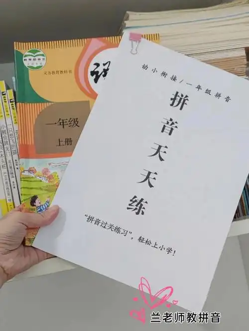 全网一年级都在找的拼音天天练