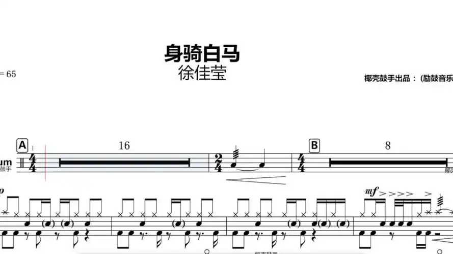 《身骑白马》架子鼓谱 徐佳莹 鼓谱 完整版 身骑白马 动态鼓谱
