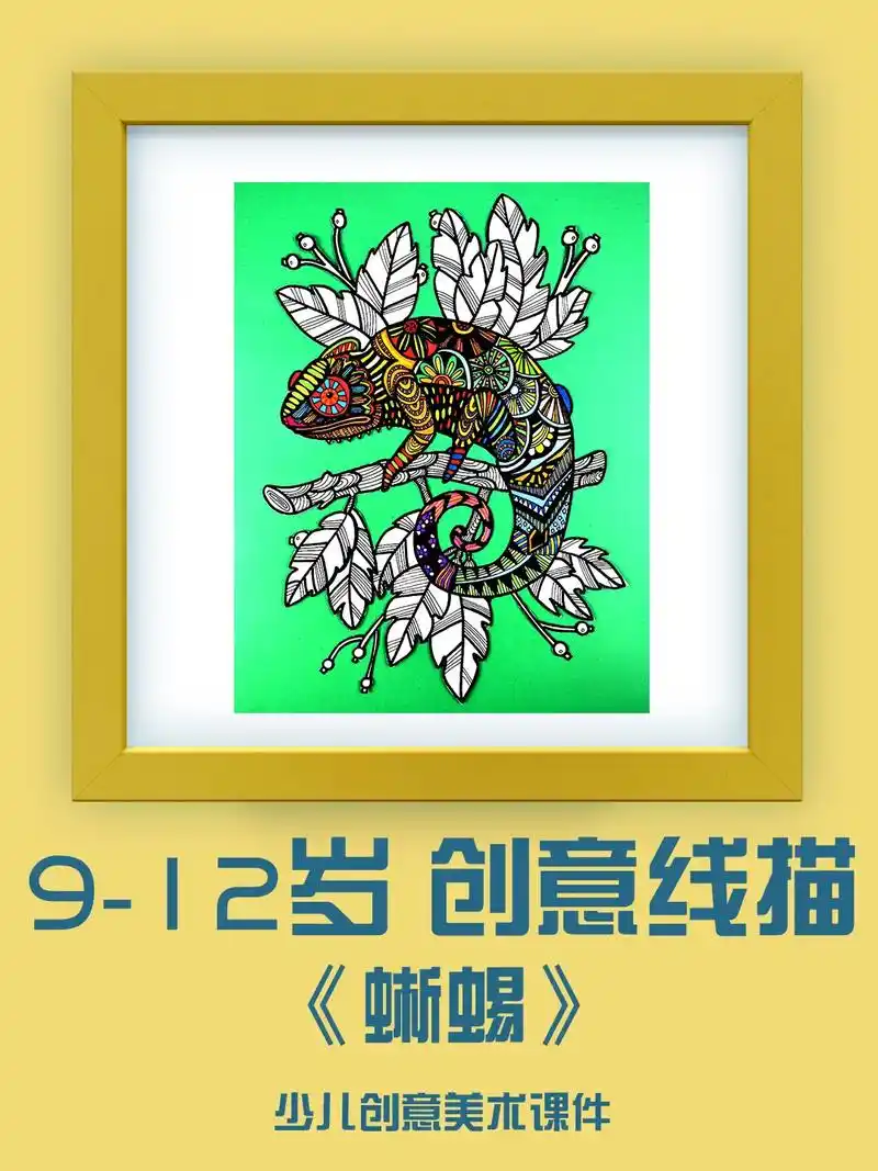 蜥蜴线条画创意美术课件分享