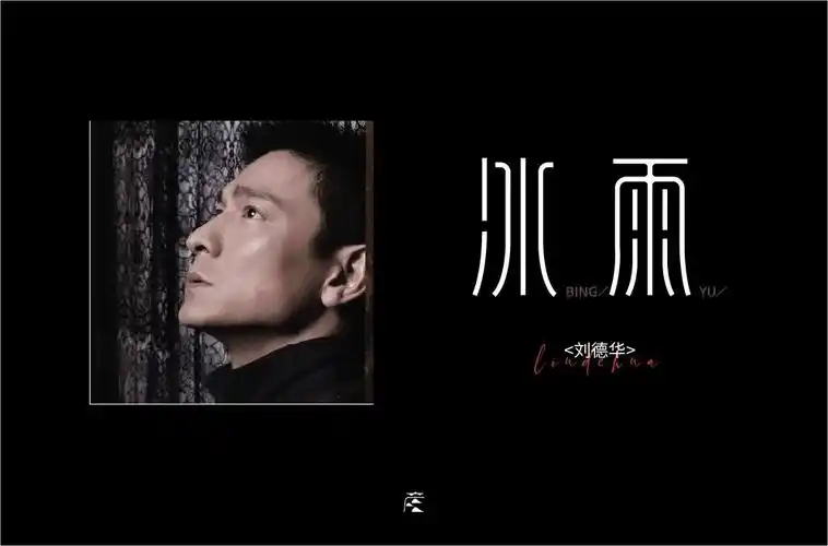 华仔名曲24款冰雨字体设计