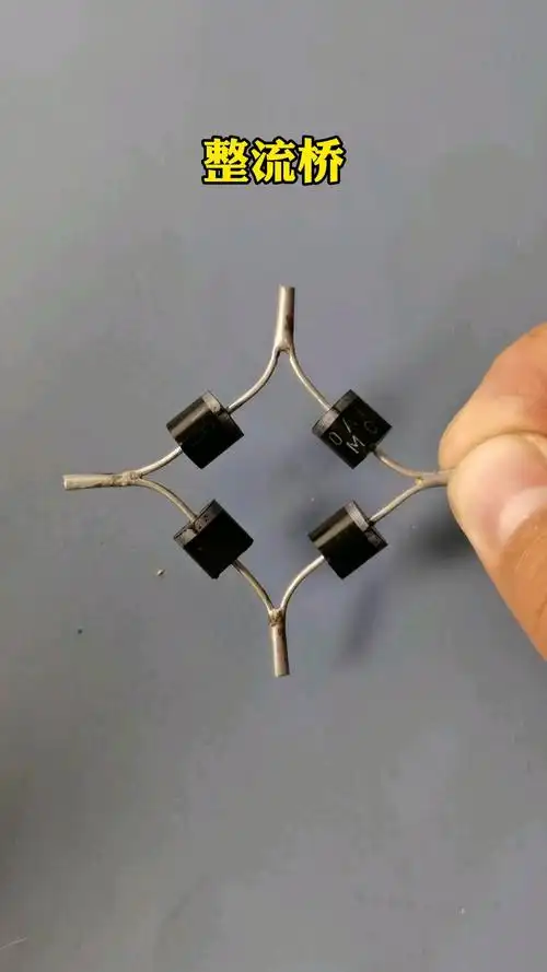 用整流二极管制作的整流桥正负极判断你学会了吗