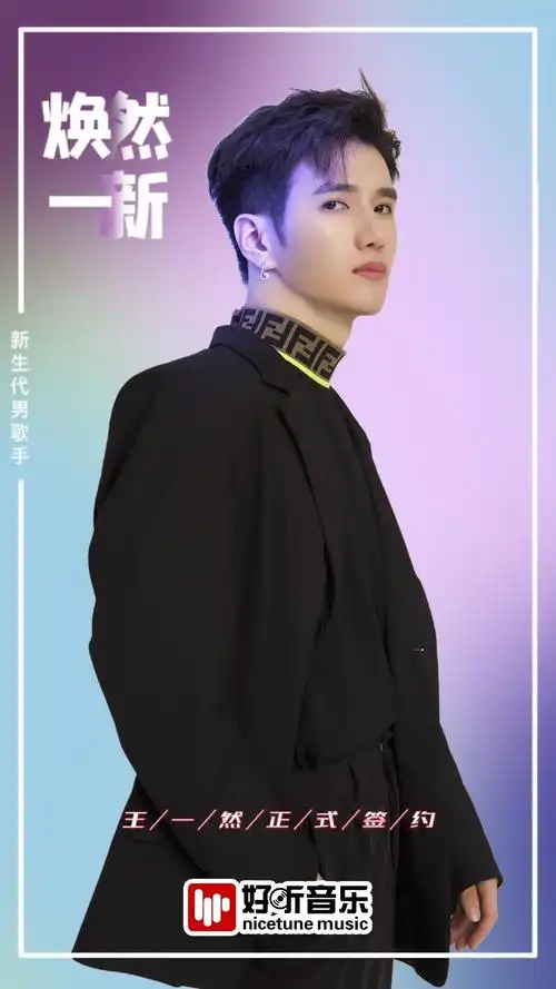 新生代歌手王一然签约好听音乐 初心"一然"未来共赴前程_凤凰网音乐