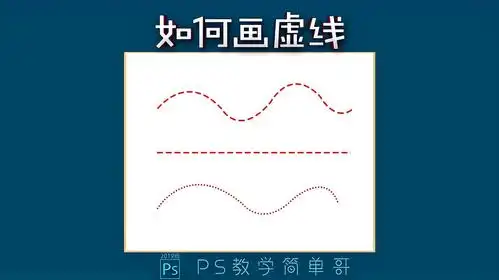 ps教学:绘制虚线超简单,ps技巧学起来!
