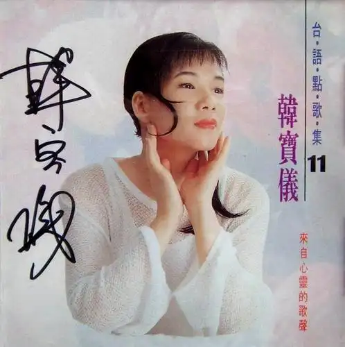 2982012金猪唱片韩宝仪台语点歌集11mp3t盘