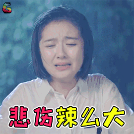 原来你还在这里 李兰迪 苏韵锦 悲伤那么大 悲伤辣么大 悲伤 伤心 soo