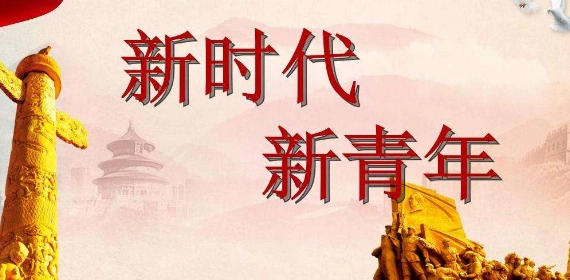 新时代青年学生的使命担当学习体会