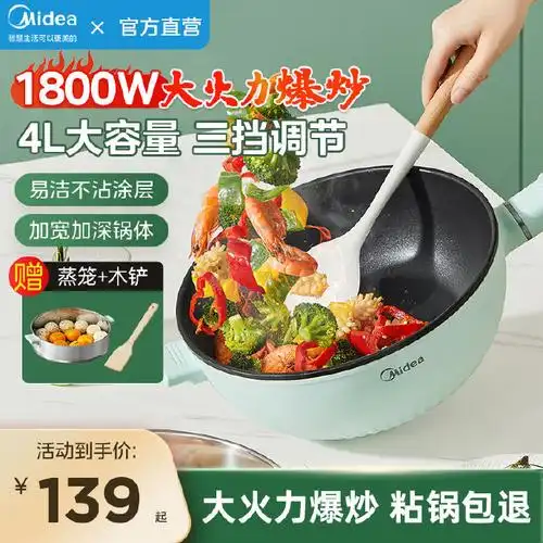 【￥119.9】首单7 签到美的电炒锅炒菜火锅蒸煮一体式