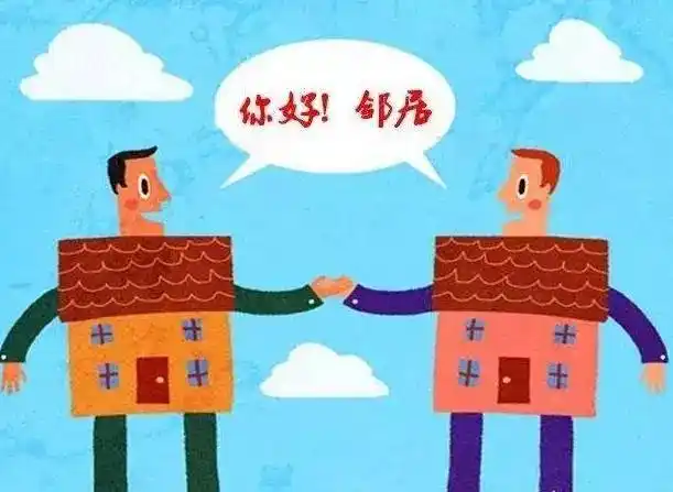 新时期,新农村,如何处理好邻里关系?