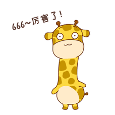 长颈鹿666厉害了聊天表情包动图