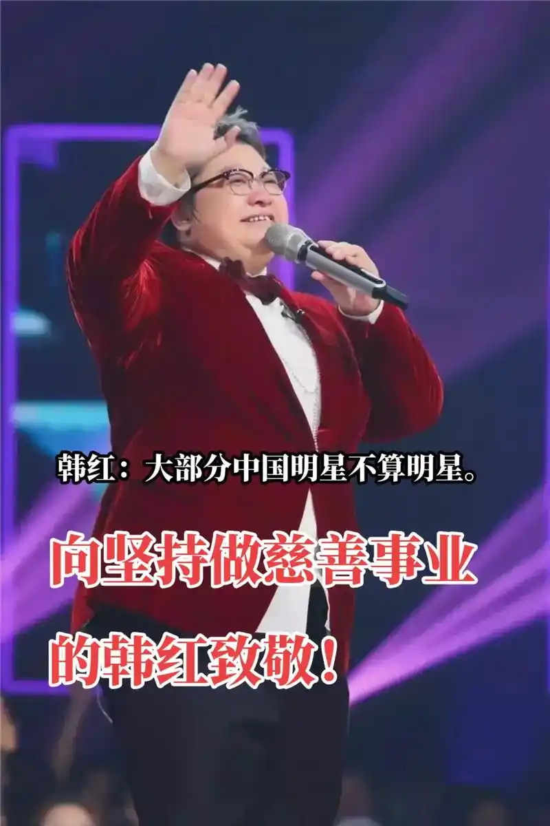 向坚持做慈善事业的韩红致敬!# - 抖音