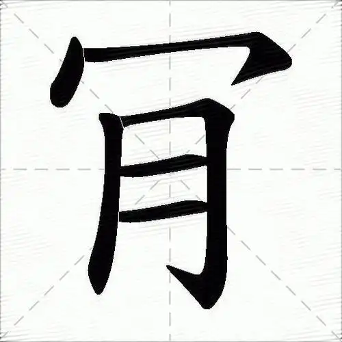 肎什么意思解释肎字笔画笔顺肎拼音组词