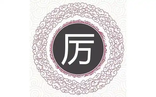 厉姓虎年女宝宝取名字最佳字