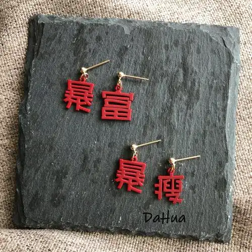 原创国风文字系暴瘦暴富 搞怪趣味不对称防过敏925银耳钉无洞耳夹