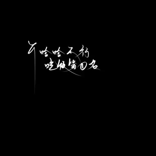 手写素材 手写字素