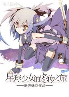 星球少女的宠物之旅图片_百度百科