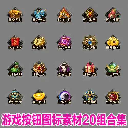 20组热血传奇按钮素材游戏icon图标高清png透明美术界面ui材料图