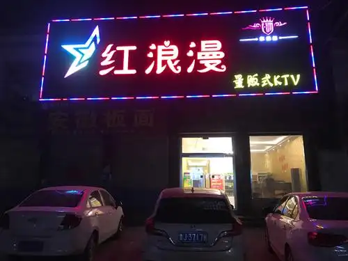 红浪漫量贩式ktv
