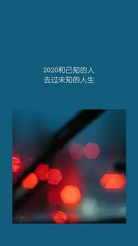 2020跨年文案 文字控壁纸 背景图