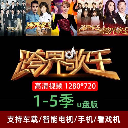 跨界歌王综艺第一二三四五季车载u盘版mp4支持电视看戏机好表哥