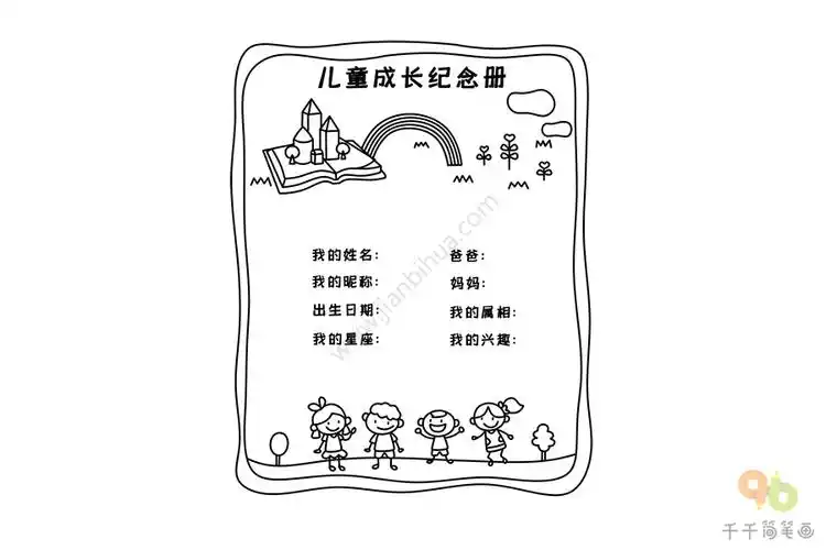 教你画儿童成长纪念册简笔画