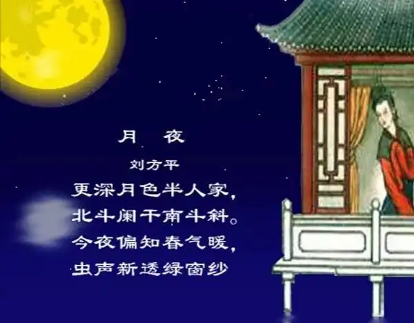月夜古诗刘方平